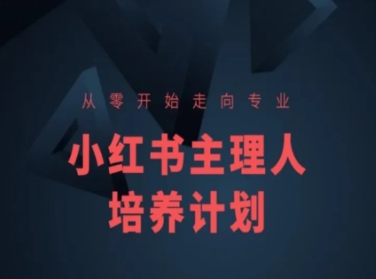 小红书课程简化版，从零开始走向专业，小红书主理人培养计划-秀人资源网