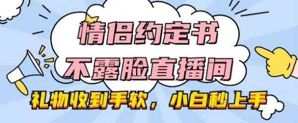 情侣约定书不露脸直播间，礼物收到手软，小白秒上手【揭秘】-整合资源网