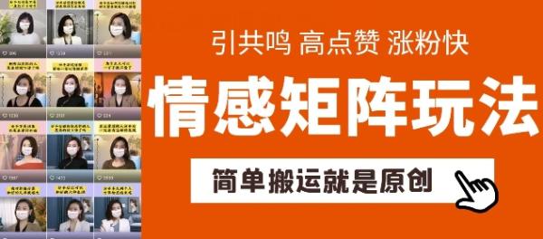 简单搬运，情感矩阵玩法，涨粉速度快，可带货，可起号【揭秘】-秀人资源网