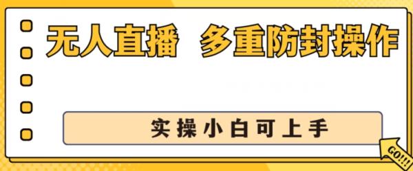 无人直播美女舞团2.0，不封号日入1k+，多重防封操作， 实操小白可上手【揭秘】-秀人资源网