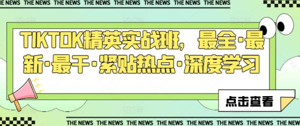 TIKTOK精英实战班，最全·最新·最干·紧贴热点·深度学习-秀人资源网