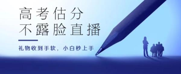 高考估分直播间，礼物收到手软，收益无上限【揭秘】-秀人资源网