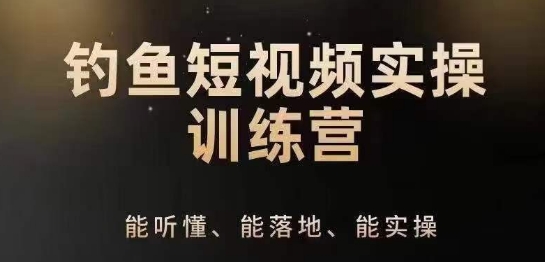 0基础学习钓鱼短视频系统运营实操技巧，钓鱼再到系统性讲解定位ip策划技巧-秀人资源网