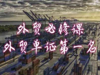 外贸必修课-外贸单证第一名-共勤外贸教程-秀人资源网