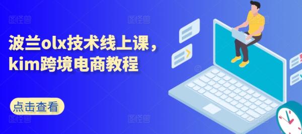 波兰olx技术线上课，kim跨境电商教程-秀人资源网