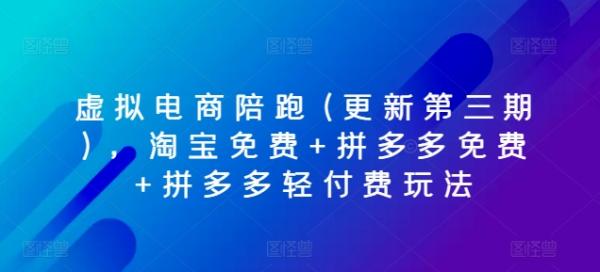虚拟电商陪跑(更新第三期)，淘宝免费+拼多多免费+拼多多轻付费玩法-秀人资源网