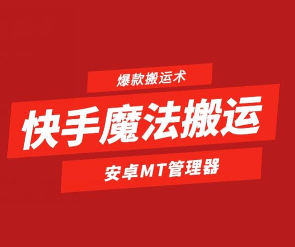快手魔法搬运，1:1爆款搬运术，仅限安卓手机-整合资源网