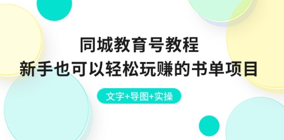 同城教育号教程：新手也可以轻松玩赚的书单项目 文字+导图+实操-秀人资源网