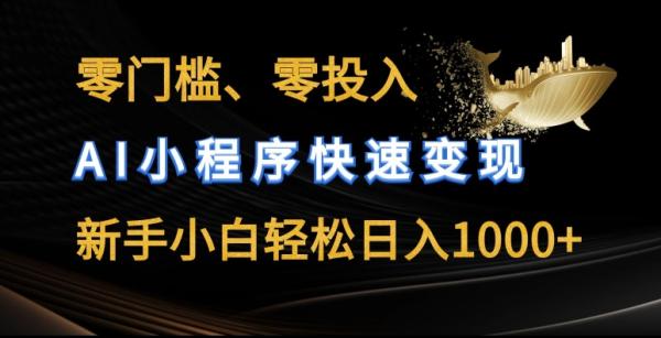 零门槛零投入，AI小程序快速变现，新手小白轻松日入几张【揭秘】-秀人资源网