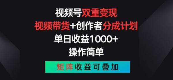视频号双重变现，视频带货+创作者分成计划 , 操作简单，矩阵收益叠加【揭秘】-秀人资源网