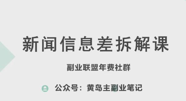黄岛主·新赛道新闻信息差项目拆解课，实操玩法一条龙分享给你-秀人资源网