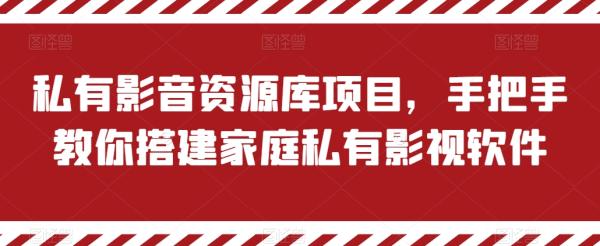 私有影音资源库项目，手把手教你搭建家庭私有影视软件【揭秘】-整合资源网