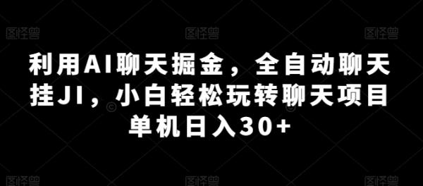 利用AI聊天掘金，全自动聊天挂JI，小白轻松玩转聊天项目 单机日入30+【揭秘】-秀人资源网