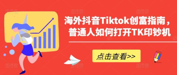 海外抖音Tiktok创富指南，普通人如何打开TK印钞机-秀人资源网