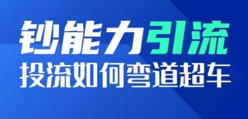 钞能力引流：投流如何弯道超车，投流系数及增长方法，创造爆款短视频-整合资源网
