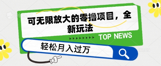 可无限放大的零撸项目，全新玩法，一天单机撸个50+没问题【揭秘】-秀人资源网