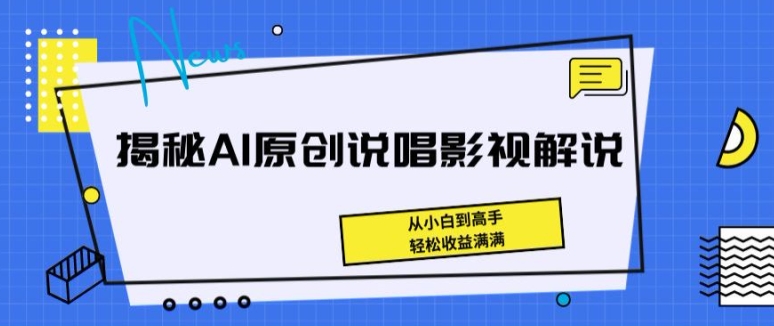 揭秘AI原创说唱影视解说，从小白到高手，轻松收益满满【揭秘】-秀人资源网