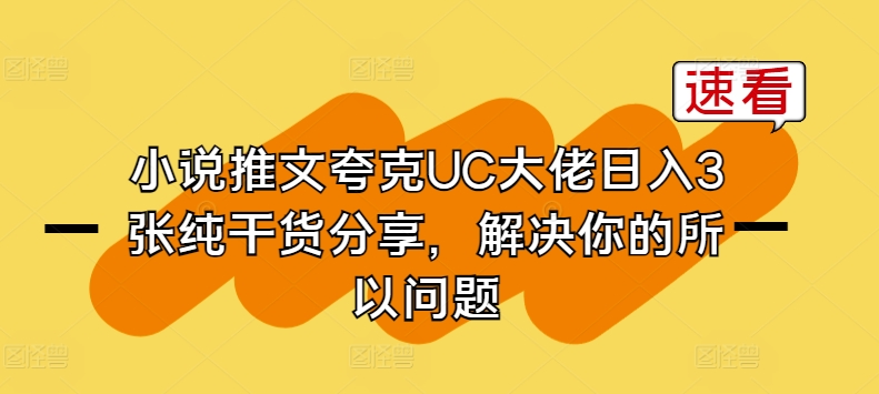 小说推文夸克UC大佬日入3张纯干货分享，解决你的所以问题-秀人资源网