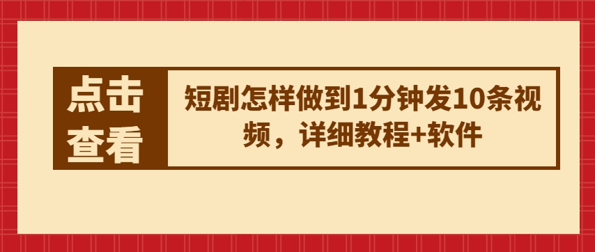 短剧怎样做到1分钟发10条视频，详细教程+软件-秀人资源网