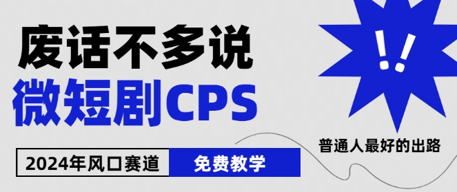 2024下半年微短剧风口来袭，周星驰小杨哥入场，免费教学，适用小白【揭秘】-整合资源网