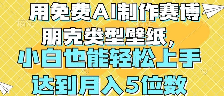 用免费AI制作赛博朋克类型壁纸，小白轻松上手，达到月入4位数【揭秘】-秀人资源网
