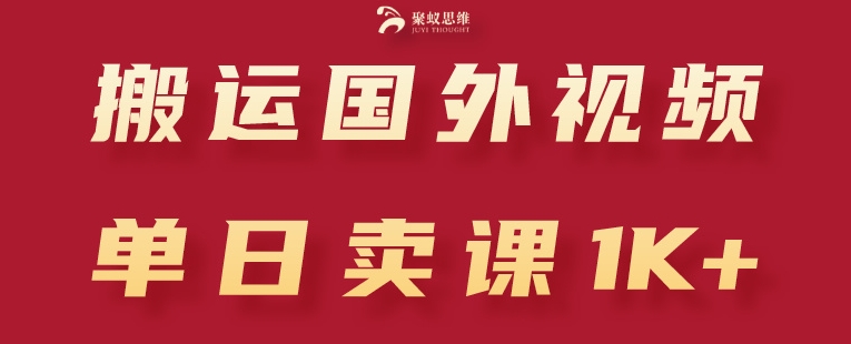 搬运国外视频，引流创业粉，单日卖课1K+【揭秘】-秀人资源网