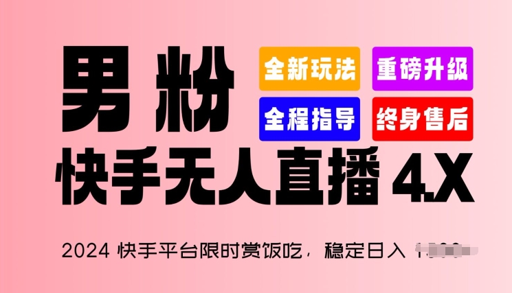 2024快手平台限时赏饭吃，稳定日入 1.5K+，男粉“快手无人直播 4.X”【揭秘】-整合资源网