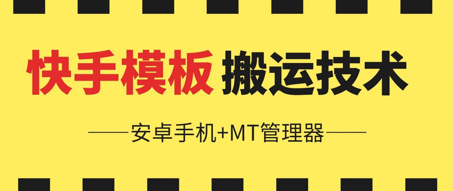 6月快手模板搬运技术(安卓手机+MT管理器)【揭秘】-秀人资源网
