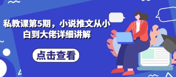 私教课第5期，小说推文从小白到大佬详细讲解-秀人资源网