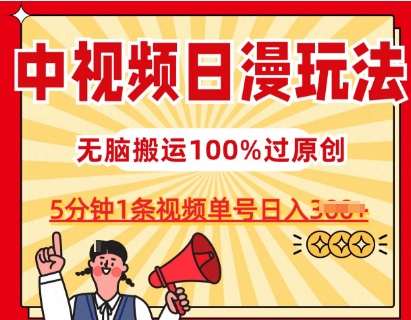 中视频日漫玩法，条条爆款5分钟1条，100%过原创，单号日入3张【揭秘】-秀人资源网