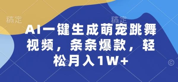 AI一键生成萌宠跳舞视频，条条爆款，轻松月入1W+【揭秘】-整合资源网
