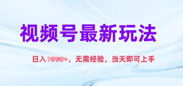 视频号最新玩法，日入1k+，无需经验，当天即可上手【揭秘】-秀人资源网