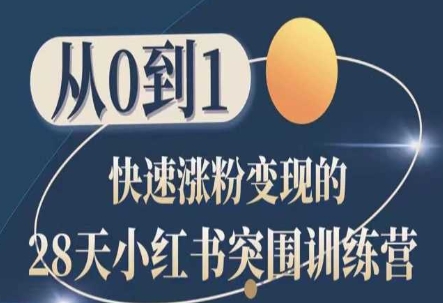 28天小红书突围训练营，从0到1快速涨粉变现-整合资源网