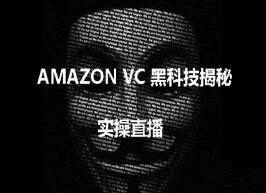 实操：AMAZON VC害人黑科技揭秘，跨境亚马逊教程-秀人资源网