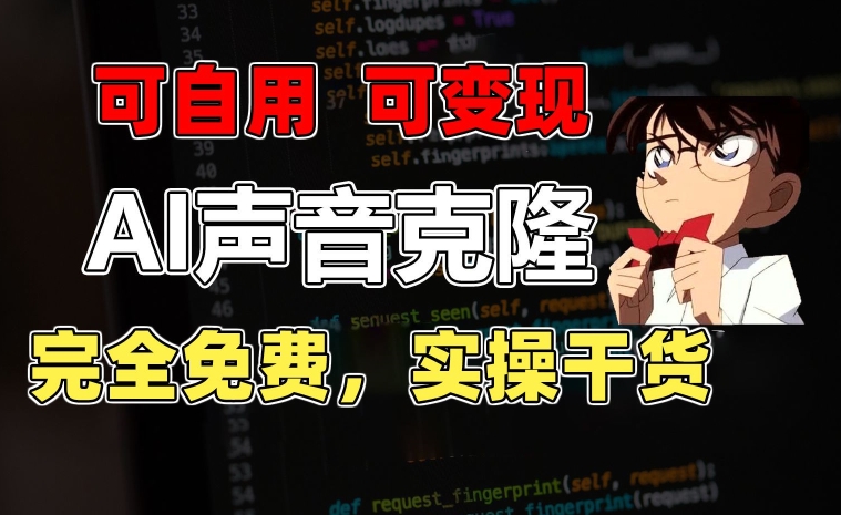 1分钟素材克隆出完美声音，秒杀市面所有配音软件，完全免费，实操干货+变现教程【揭秘】-整合资源网