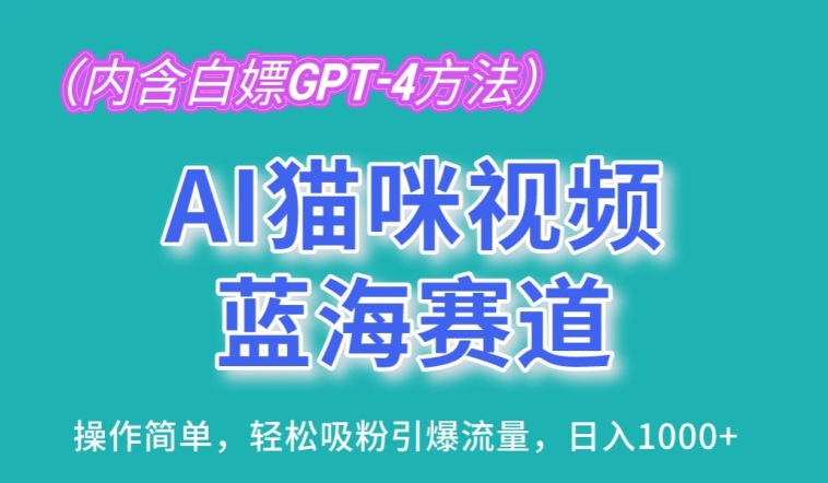 AI猫咪视频蓝海赛道，操作简单，轻松吸粉引爆流量，日入1K【揭秘】-秀人资源网