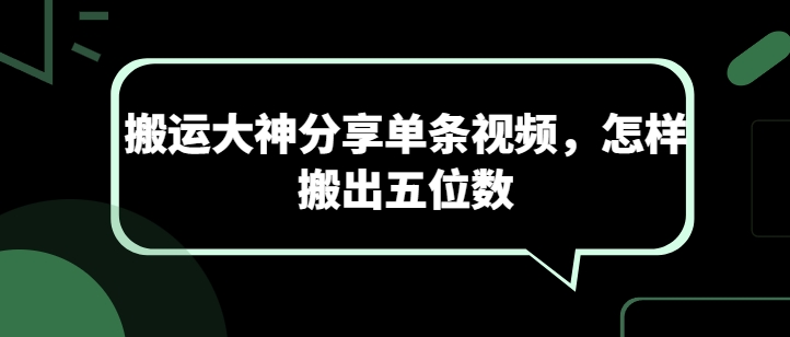 搬运大神分享单条视频，怎样搬出五位数-秀人资源网