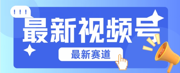 视频号全新赛道，碾压市面普通的混剪技术，内容原创度高，小白也能学会【揭秘】-整合资源网