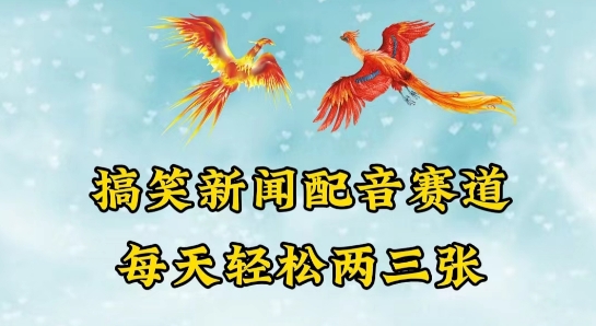 中视频爆火赛道一搞笑新闻配音赛道，每天轻松两三张【揭秘】-秀人资源网