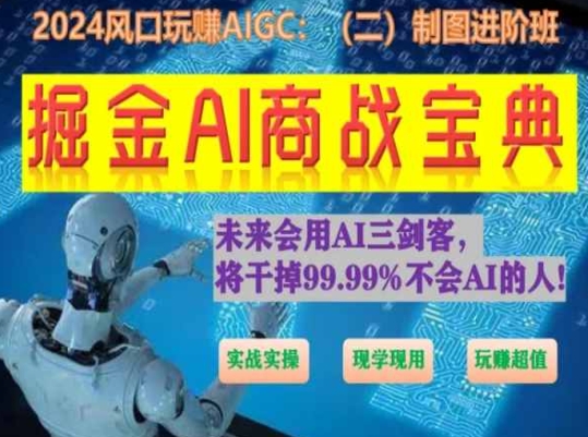 掘金AI商战宝典进阶班：如何用AI绘画设计(实战实操 现学现用 玩赚超值)-秀人资源网
