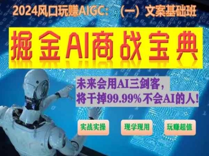 掘金AI商战宝典初级班：如何用AI做文案(实战实操 现学现用 玩赚超值)-秀人资源网