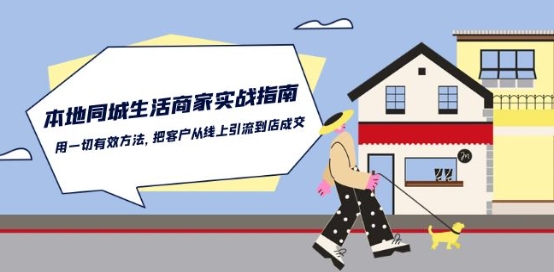 本地同城生活·商家实战指南：用一切有效方法，把客户从线上引流到店成交-秀人资源网