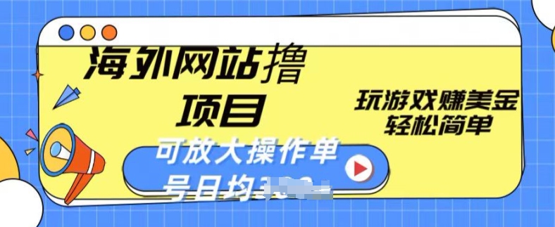 海外网站撸金项目，玩游戏赚美金，轻松简单可放大操作，单号每天均一两张【揭秘】-整合资源网