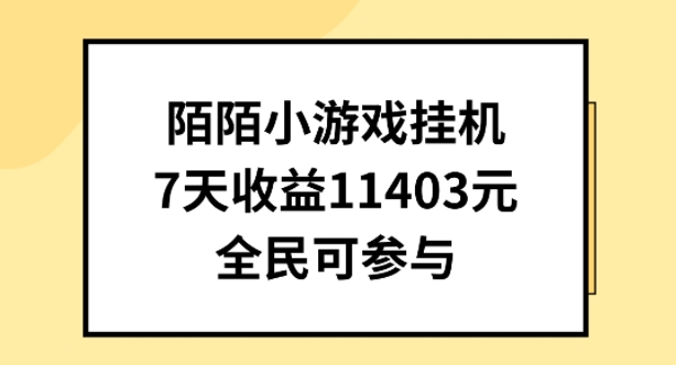 陌陌小游戏挂机直播，7天收入1403元，全民可操作【揭秘】-秀人资源网