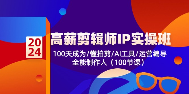 高薪-剪辑师IP实操班-第2期，100天成为懂拍剪/AI工具/运营编导/全能制作人-秀人资源网