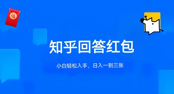 知乎答题红包项目最新玩法，单个回答5-30元，不限答题数量，可多号操作【揭秘】-秀人资源网