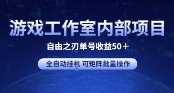 游戏工作室内部项目 自由之刃2 单号收益50+ 全自动挂JI 可矩阵批量操作【揭秘】-秀人资源网