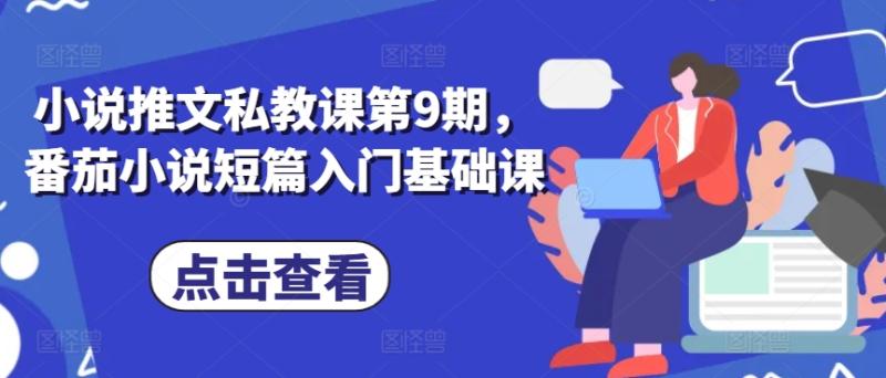 小说推文私教课第9期，番茄小说短篇入门基础课-秀人资源网