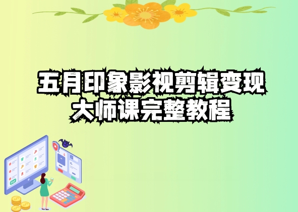 五自印象影视剪辑变现大师课完整教程-整合资源网