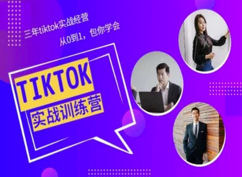 Tiktok美区实战经验课程分享，三年tiktok实战经营，从0到1包你学会-秀人资源网